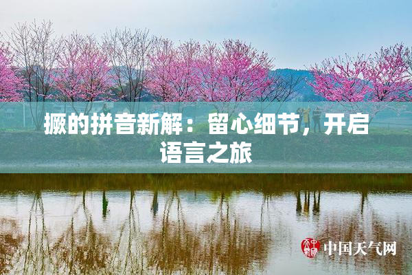 撅的拼音新解：留心细节，开启语言之旅