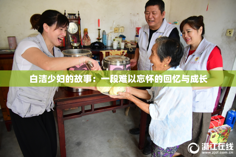 白洁少妇的故事：一段难以忘怀的回忆与成长