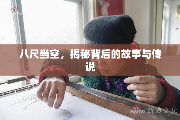 八尺当空，揭秘背后的故事与传说