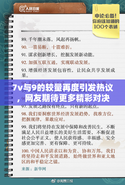 7v与9的较量再度引发热议，网友期待更多精彩对决！