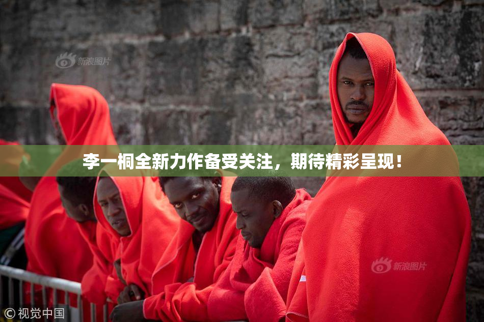 李一桐全新力作备受关注，期待精彩呈现！