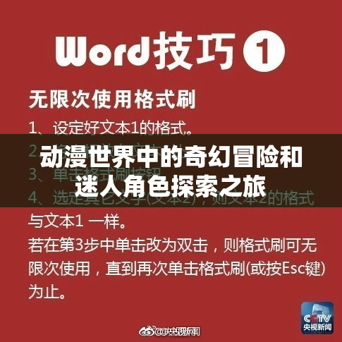 动漫世界中的奇幻冒险和迷人角色探索之旅