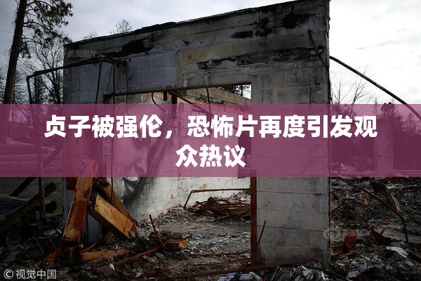 贞子被强伦，恐怖片再度引发观众热议