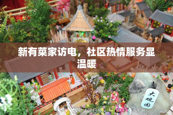 新有菜家访电，社区热情服务显温暖
