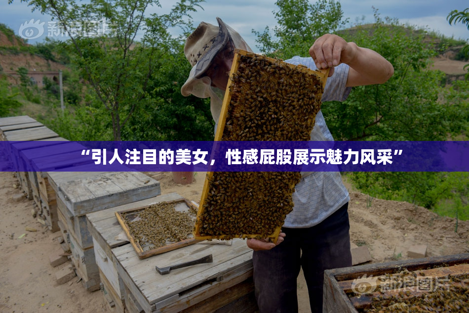 “引人注目的美女，性感屁股展示魅力风采”