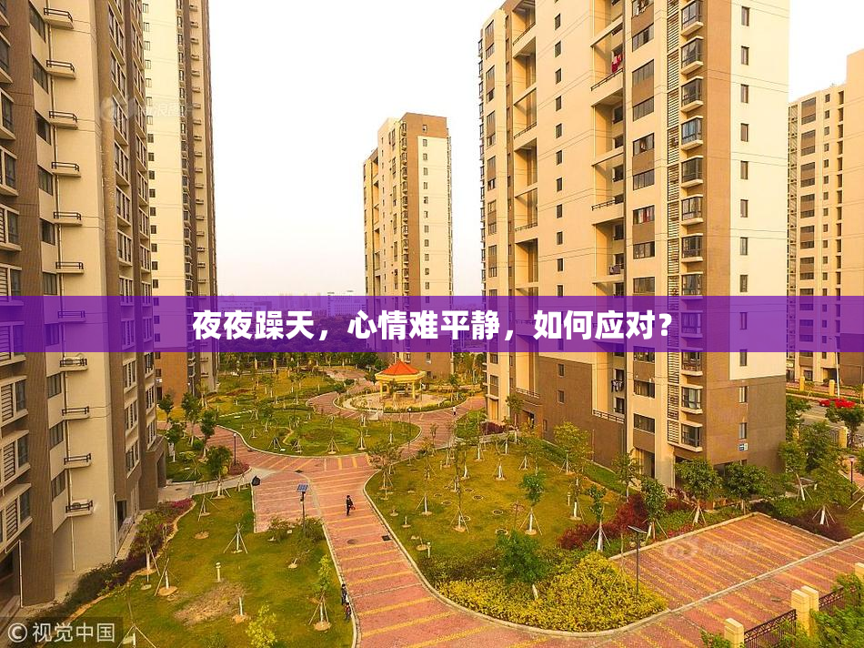 夜夜躁天，心情难平静，如何应对？