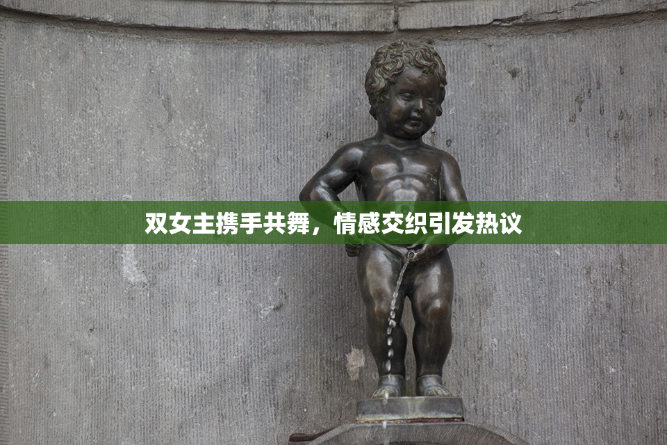 双女主携手共舞，情感交织引发热议