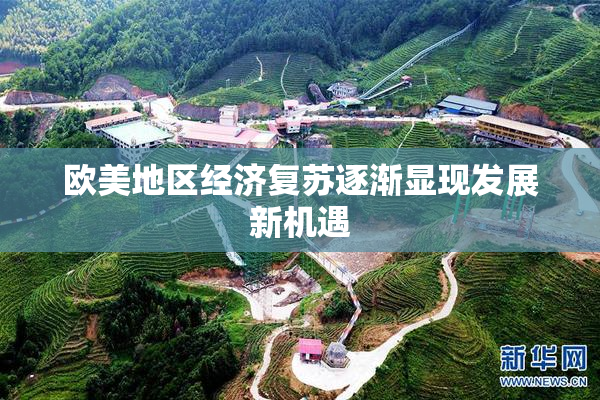 欧美地区经济复苏逐渐显现发展新机遇