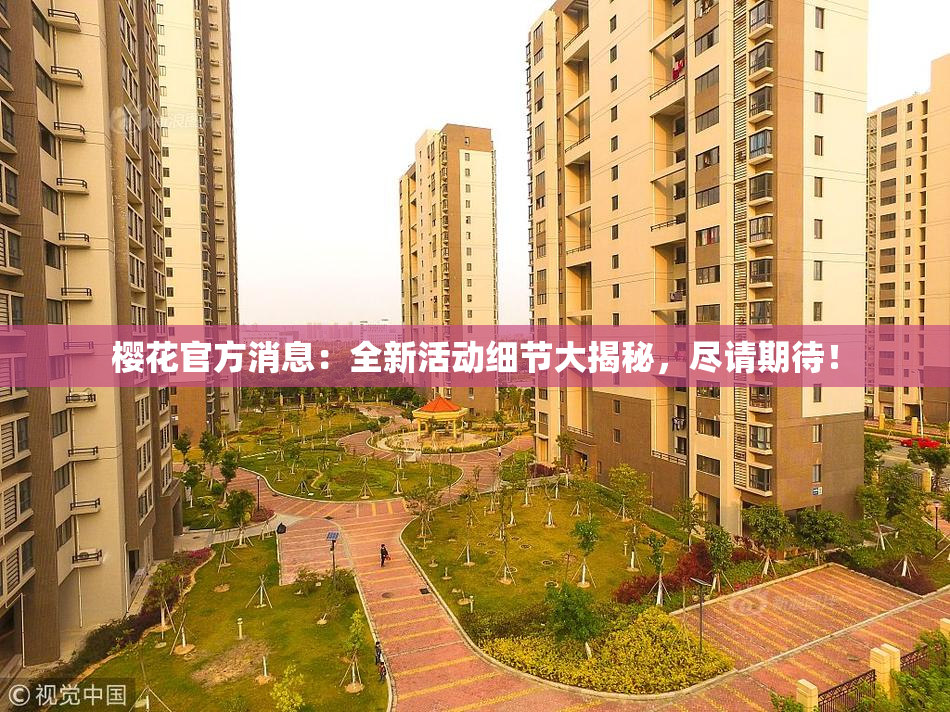 樱花官方消息：全新活动细节大揭秘，尽请期待！