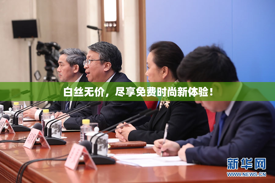 白丝无价，尽享免费时尚新体验！