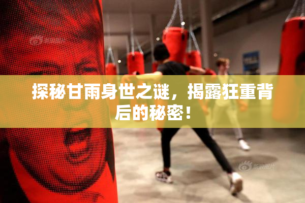 探秘甘雨身世之谜，揭露狂重背后的秘密！