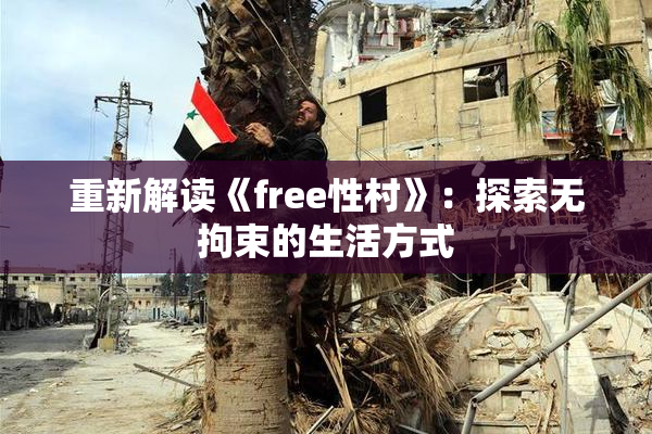 重新解读《free性村》：探索无拘束的生活方式