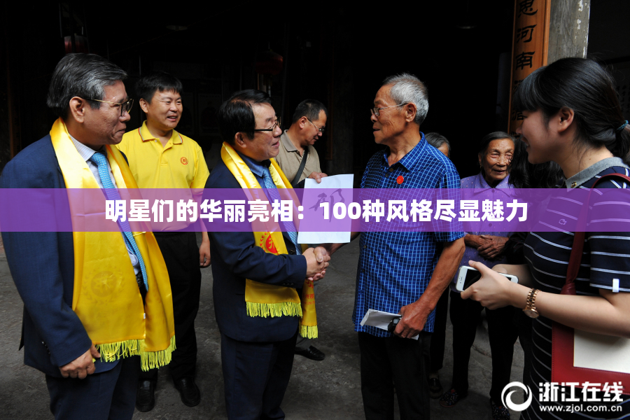 明星们的华丽亮相：100种风格尽显魅力