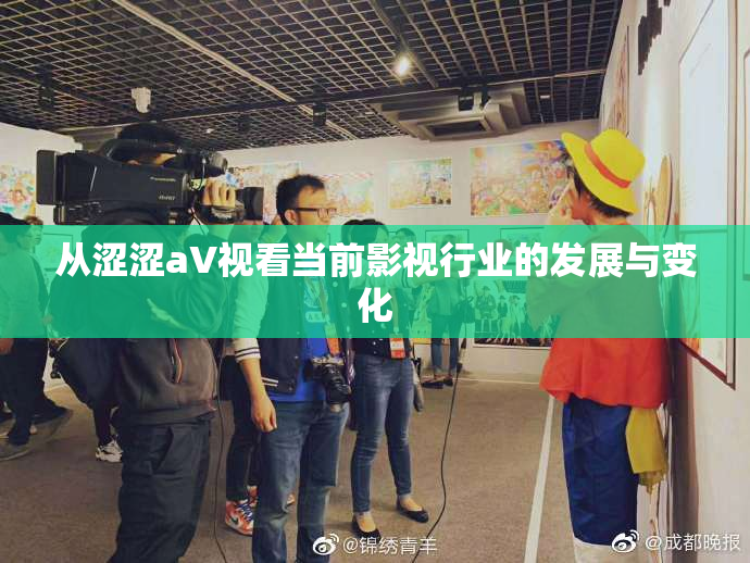 从涩涩aV视看当前影视行业的发展与变化