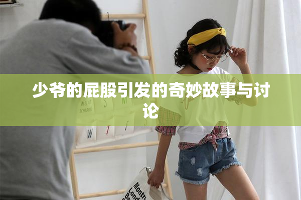 少爷的屁股引发的奇妙故事与讨论