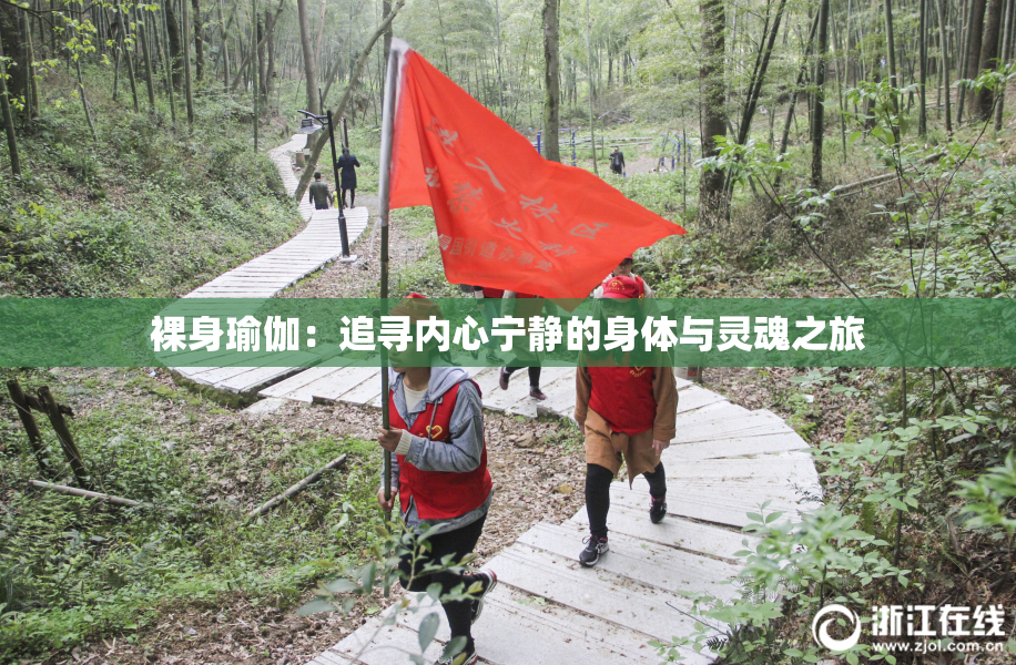 裸身瑜伽：追寻内心宁静的身体与灵魂之旅