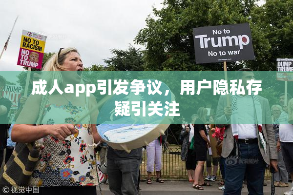 成人app引发争议，用户隐私存疑引关注