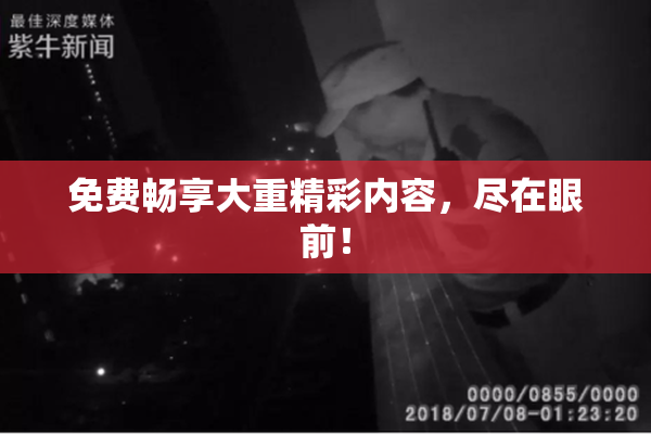 免费畅享大重精彩内容，尽在眼前！