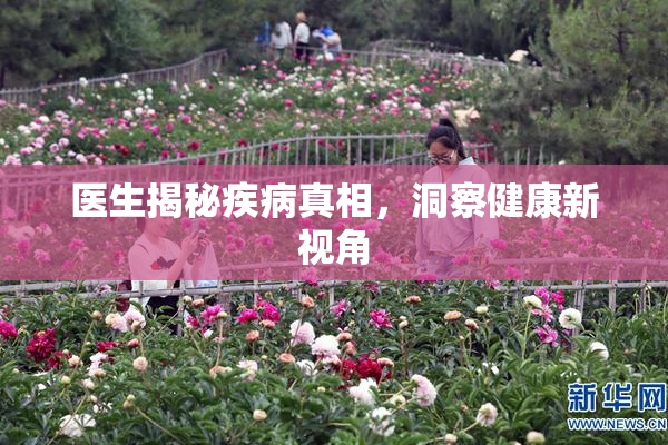 医生揭秘疾病真相，洞察健康新视角