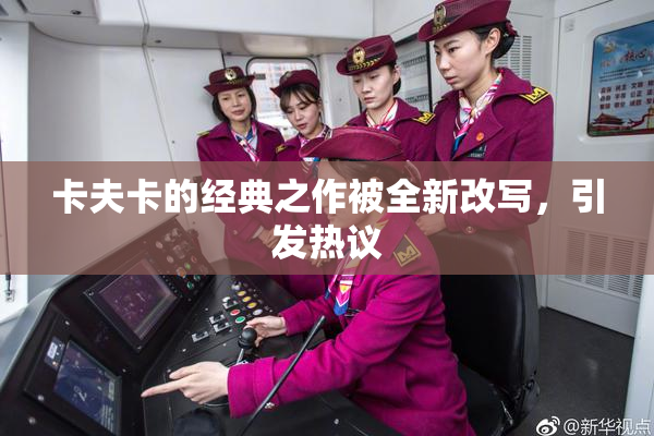 卡夫卡的经典之作被全新改写，引发热议
