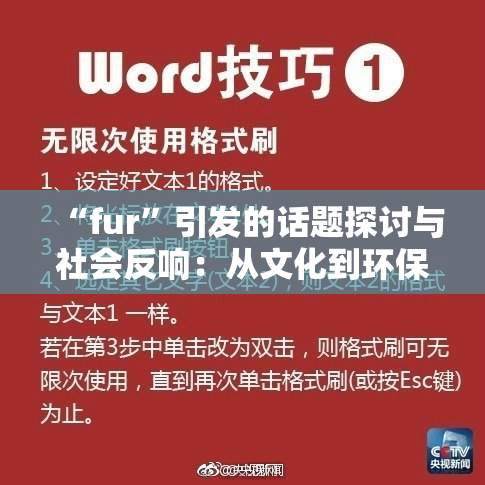 “fur”引发的话题探讨与社会反响：从文化到环保的多重解读