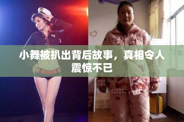 小舞被扒出背后故事，真相令人震惊不已