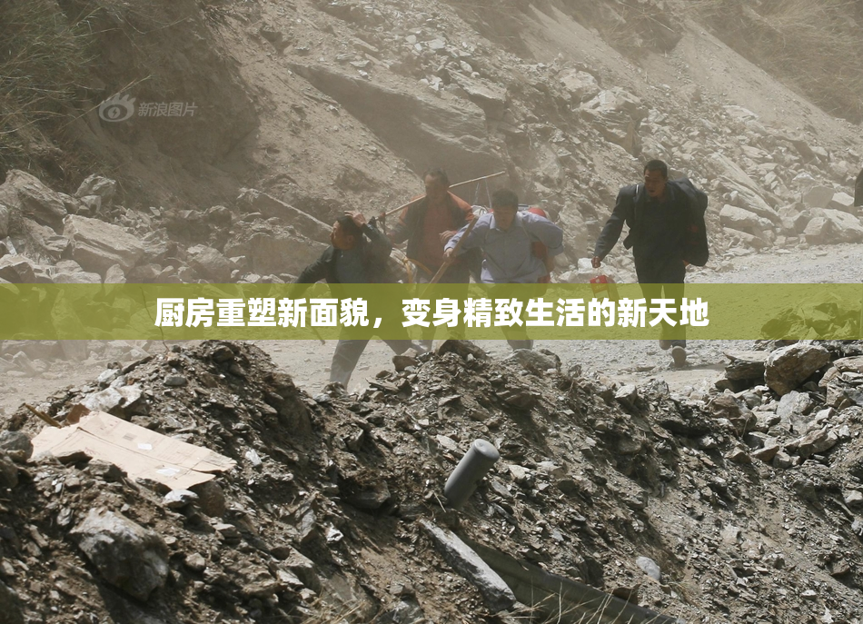 厨房重塑新面貌，变身精致生活的新天地
