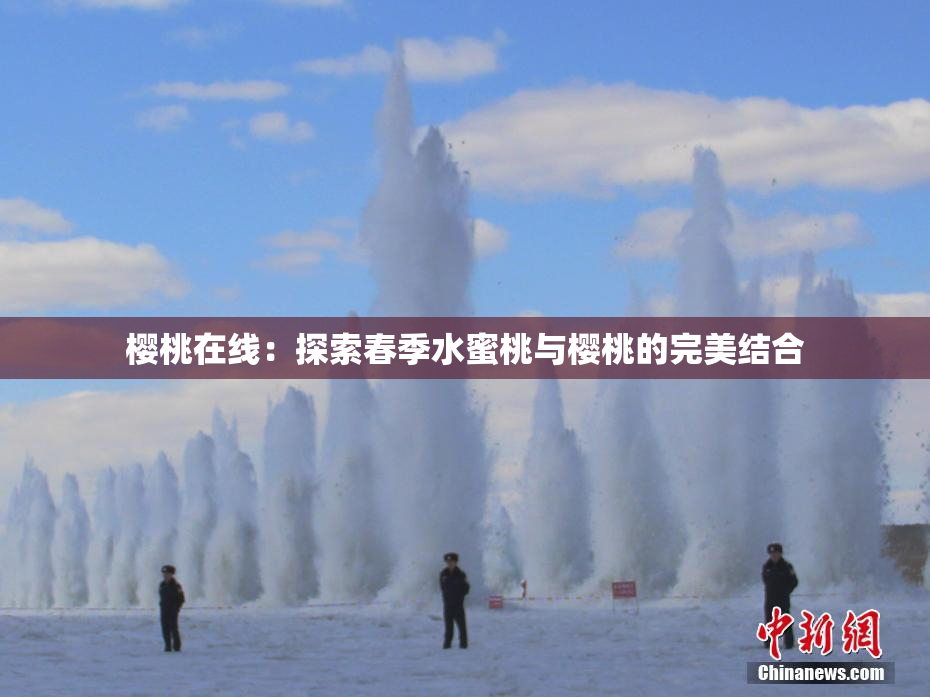 樱桃在线：探索春季水蜜桃与樱桃的完美结合