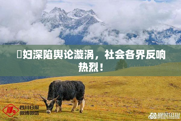 婬妇深陷舆论漩涡，社会各界反响热烈！
