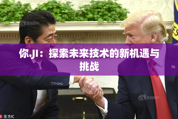 你.JI：探索未来技术的新机遇与挑战