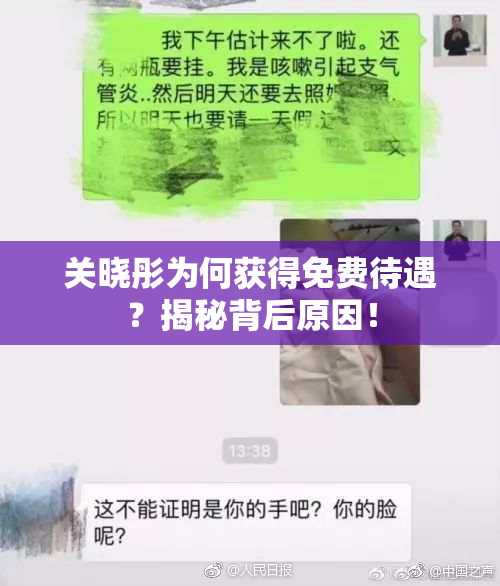 关晓彤为何获得免费待遇？揭秘背后原因！