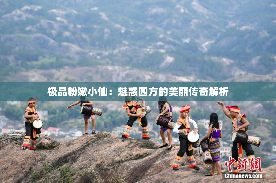 极品粉嫩小仙：魅惑四方的美丽传奇解析