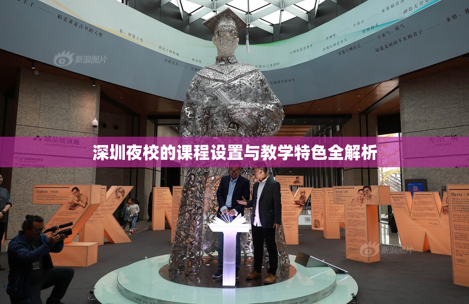 深圳夜校的课程设置与教学特色全解析