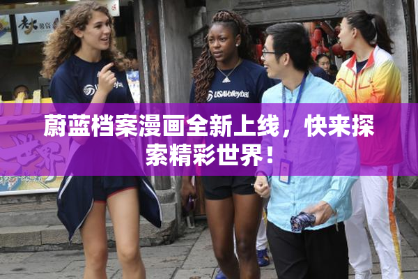 蔚蓝档案漫画全新上线，快来探索精彩世界！