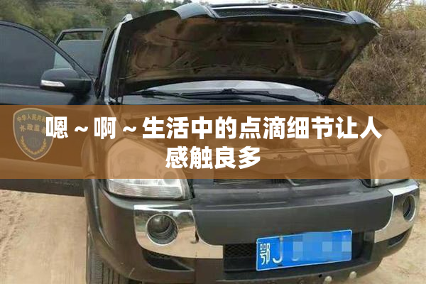 嗯～啊～生活中的点滴细节让人感触良多