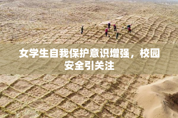 女学生自我保护意识增强，校园安全引关注