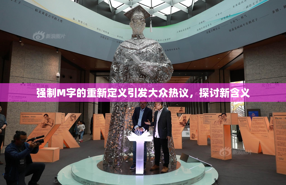 强制M字的重新定义引发大众热议，探讨新含义