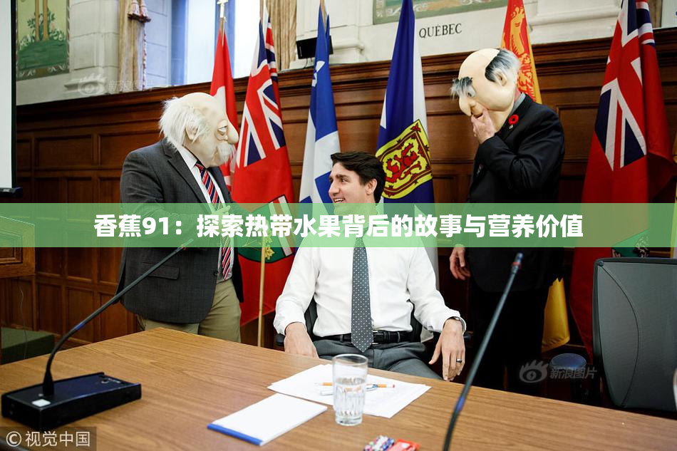 香蕉91：探索热带水果背后的故事与营养价值