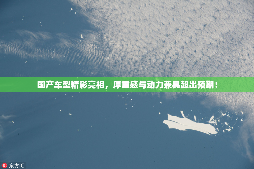 国产车型精彩亮相，厚重感与动力兼具超出预期！