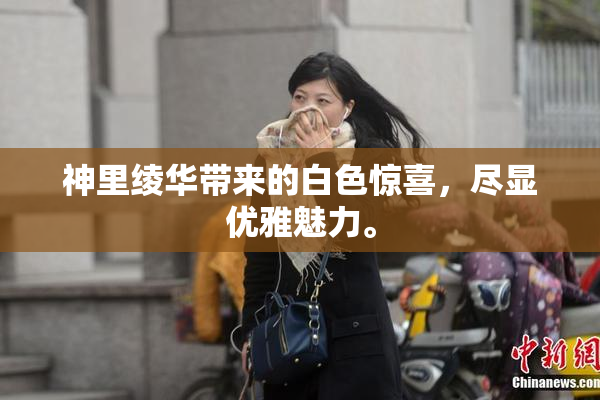 神里绫华带来的白色惊喜，尽显优雅魅力。