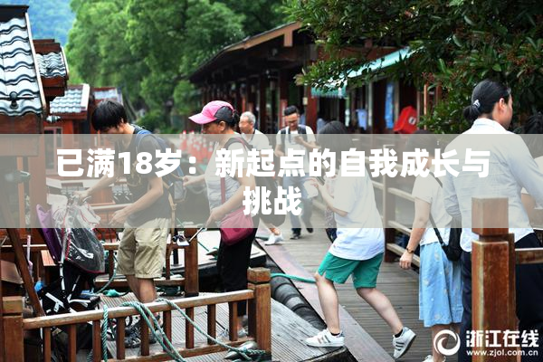 已满18岁：新起点的自我成长与挑战