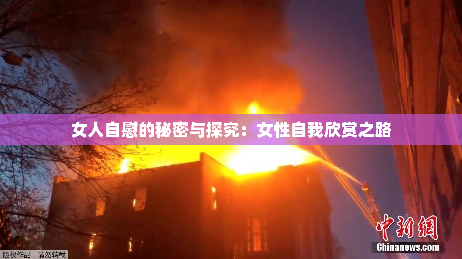 女人自慰的秘密与探究：女性自我欣赏之路