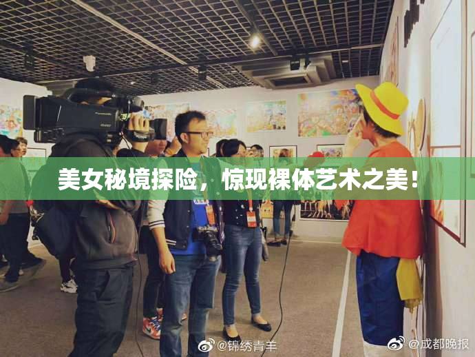 美女秘境探险，惊现裸体艺术之美！