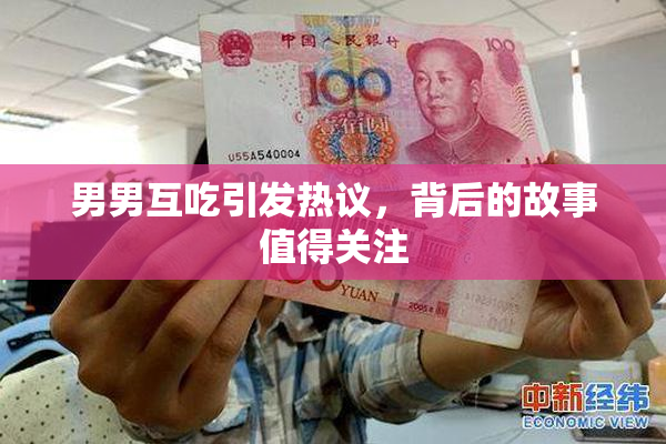 男男互吃引发热议，背后的故事值得关注