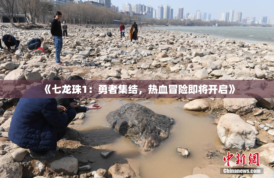 《七龙珠1：勇者集结，热血冒险即将开启》