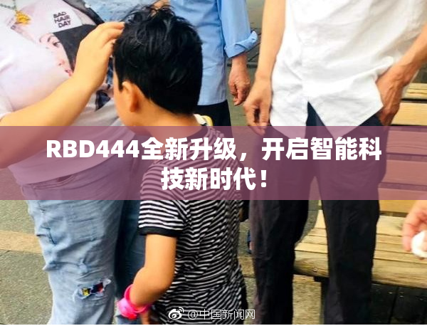 RBD444全新升级，开启智能科技新时代！