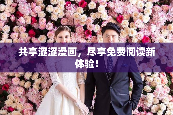 共享涩涩漫画，尽享免费阅读新体验！