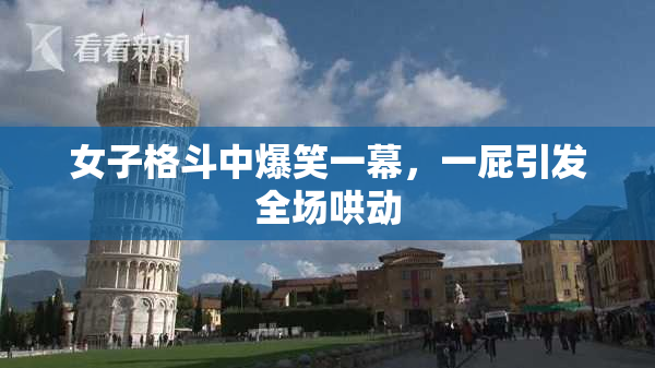 女子格斗中爆笑一幕，一屁引发全场哄动