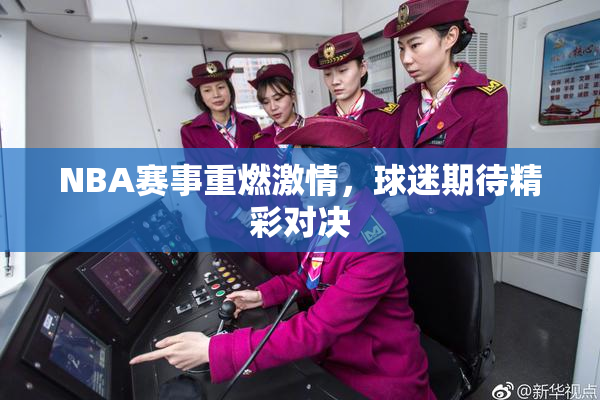 NBA赛事重燃激情，球迷期待精彩对决