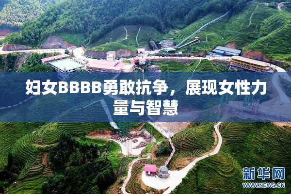 妇女BBBB勇敢抗争，展现女性力量与智慧